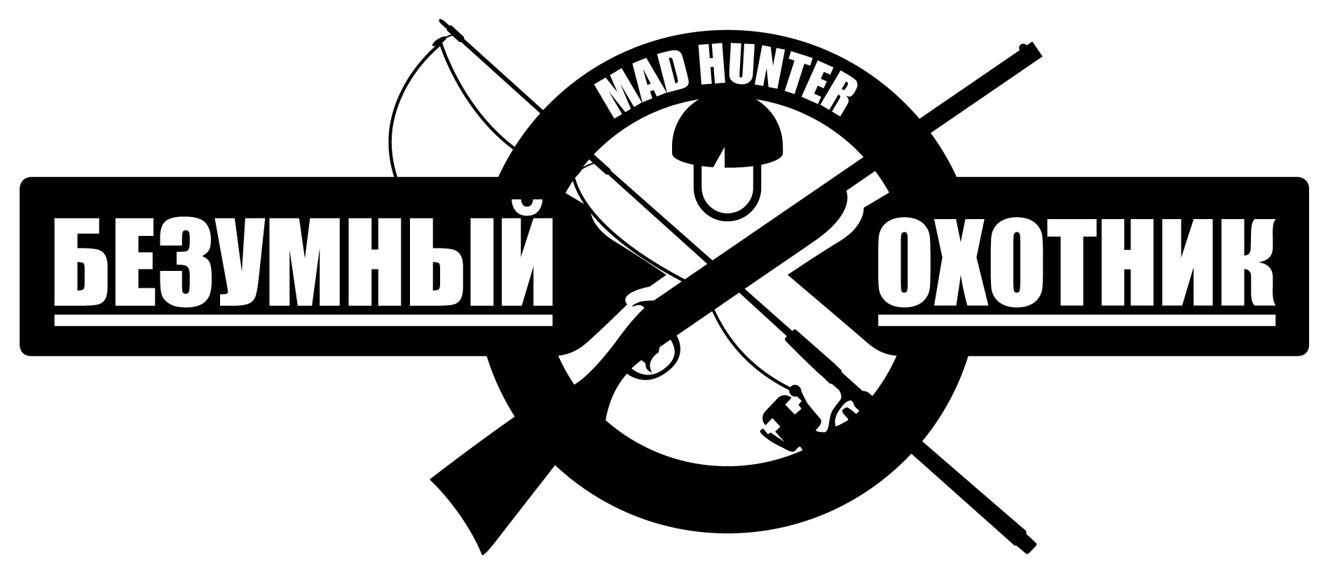 Безумный Охотник